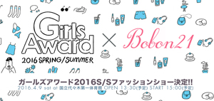 日本最大級のファッション&音楽イベント「GirlsAward 2016 SPRING/SUMMER」